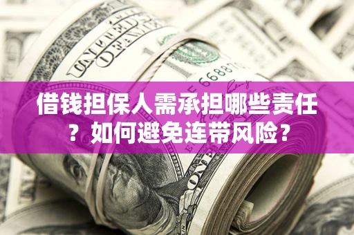武汉借钱担保人需承担哪些责任？如何避免连带风险？