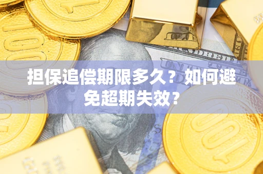 武汉担保追偿期限多久?如何避免超期失效? 武汉担保追偿期限多久?如何避免超期失效?