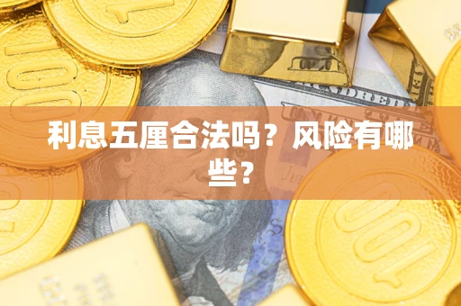 武汉利息五厘合法吗？风险有哪些？