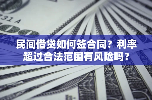 武汉民间借贷如何签合同？利率超过合法范围有风险吗？