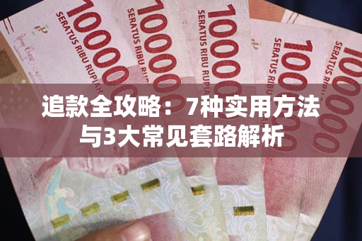 武汉追款全攻略：7种实用方法与3大常见套路解析