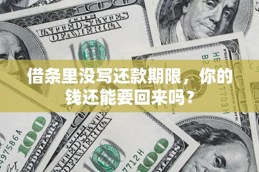 武汉借条里没写还款期限，你的钱还能要回来吗？