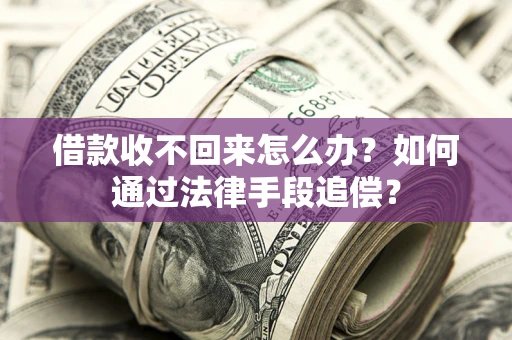 武汉借款收不回来怎么办？如何通过法律手段追偿？