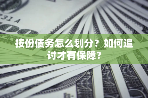 武汉按份债务怎么划分？如何追讨才有保障？