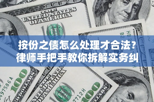 武汉按份之债怎么处理才合法？律师手把手教你拆解实务纠纷