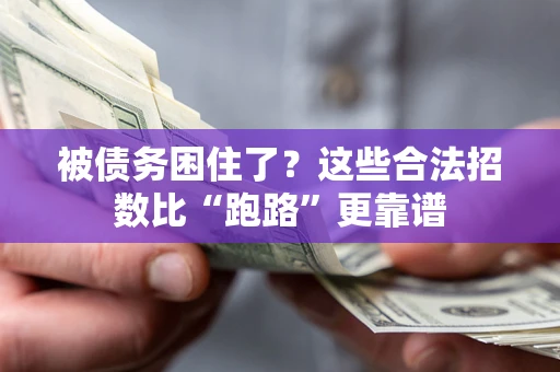 武汉被债务困住了？这些合法招数比“跑路”更靠谱