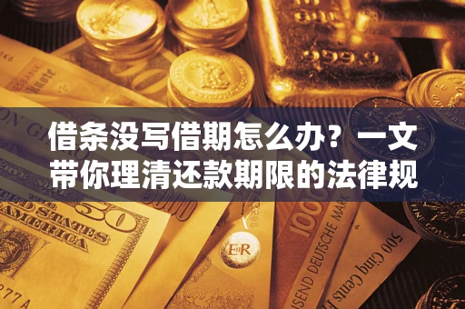 武汉借条没写借期怎么办？一文带你理清还款期限的法律规则