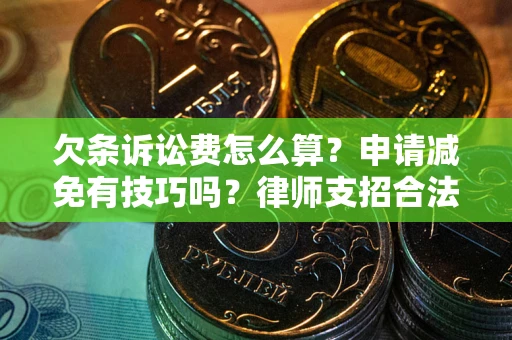 武汉欠条诉讼费怎么算？申请减免有技巧吗？律师支招合法省钱