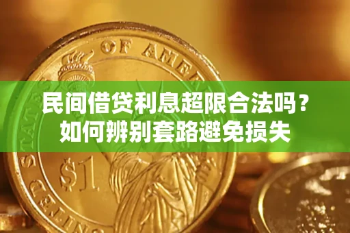 武汉民间借贷利息超限合法吗？如何辨别套路避免损失