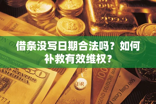 武汉借条没写日期合法吗？如何补救有效维权？