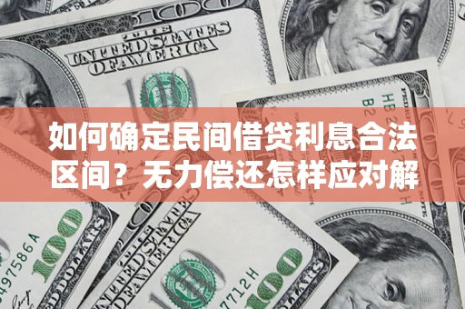武汉如何确定民间借贷利息合法区间？无力偿还怎样应对解决法门？