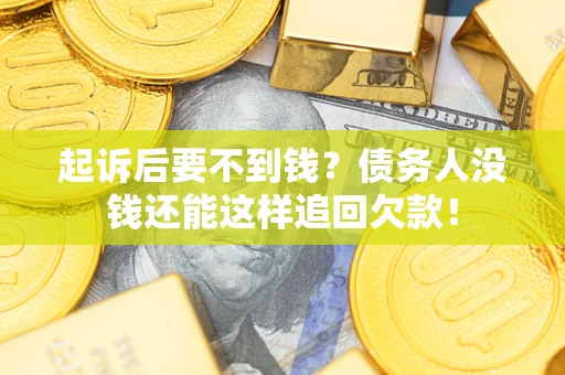 武汉起诉后要不到钱？债务人没钱还能这样追回欠款！