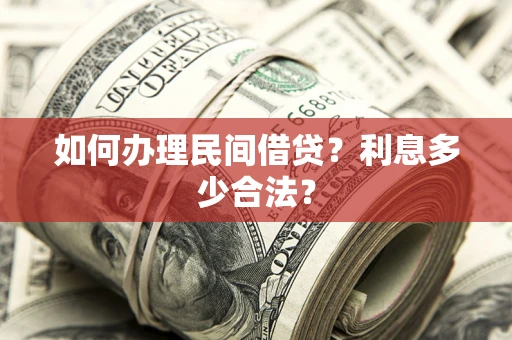 武汉如何办理民间借贷？利息多少合法？