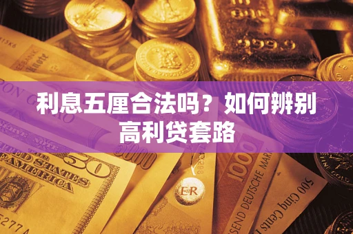 武汉利息五厘合法吗？如何辨别高利贷套路