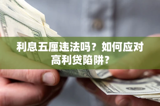 武汉利息五厘违法吗？如何应对高利贷陷阱？