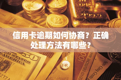武汉信用卡逾期如何协商？正确处理方法有哪些？