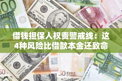 武汉借钱担保人权责警戒线：这4种风险比借款本金还致命