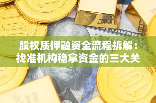 武汉股权质押融资全流程拆解：找准机构稳拿资金的三大关键