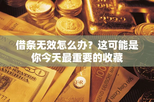 武汉借条无效怎么办？这可能是你今天最重要的收藏