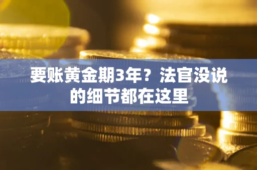 武汉要账黄金期3年？法官没说的细节都在这里