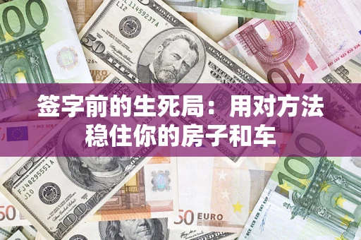 武汉签字前的生死局：用对方法稳住你的房子和车