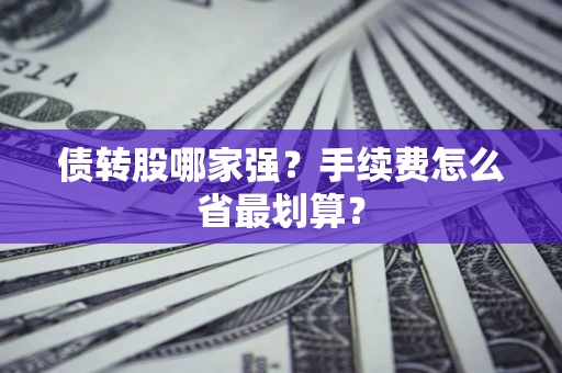 武汉债转股哪家强？手续费怎么省最划算？