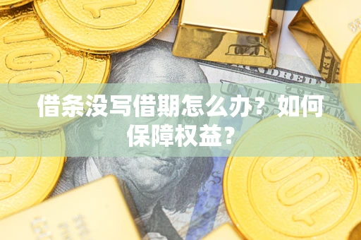 武汉借条没写借期怎么办？如何保障权益？