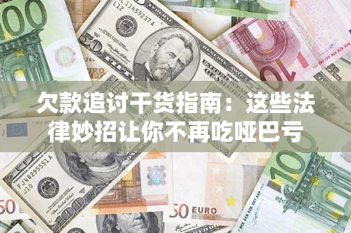 武汉欠款追讨干货指南：这些法律妙招让你不再吃哑巴亏