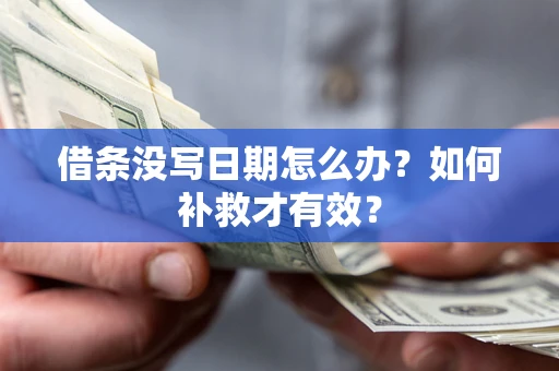 武汉借条没写日期怎么办？如何补救才有效？