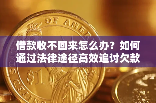 武汉借款收不回来怎么办?如何通过法律途径高效追讨欠款? 武汉借款收不回来怎么办?如何通过法律途径高效追讨欠款?