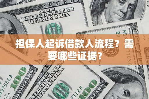 武汉担保人起诉借款人流程?需要哪些证据? 武汉担保人起诉借款人流程?需要哪些证据?