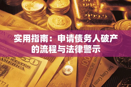 武汉实用指南：申请债务人破产的流程与法律警示