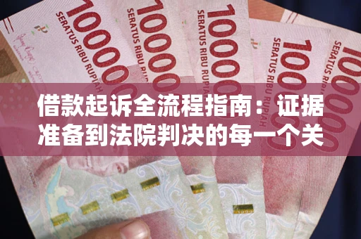 武汉借款起诉全流程指南：证据准备到法院判决的每一个关键步骤
