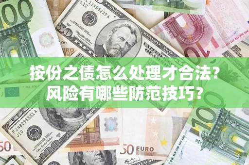 武汉按份之债怎么处理才合法？风险有哪些防范技巧？