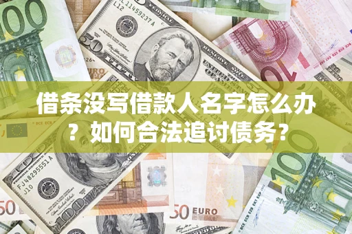 武汉借条没写借款人名字怎么办？如何合法追讨债务？