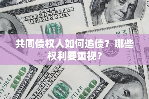 武汉共同债权人如何追债？哪些权利要重视？