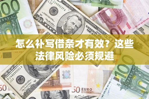 武汉怎么补写借条才有效？这些法律风险必须规避