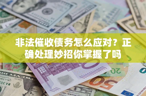 武汉非法催收债务怎么应对？正确处理妙招你掌握了吗