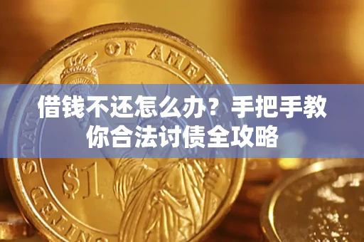 武汉借钱不还怎么办？手把手教你合法讨债全攻略