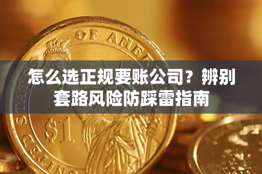 武汉怎么选正规要账公司？辨别套路风险防踩雷指南