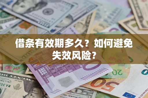 武汉借条有效期多久？如何避免失效风险？