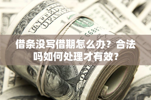 武汉借条没写借期怎么办？合法吗如何处理才有效？