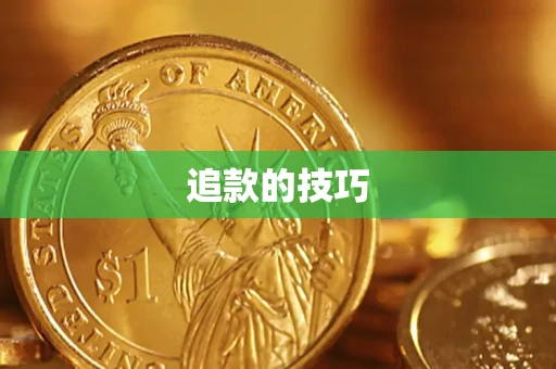 武汉追款的技巧