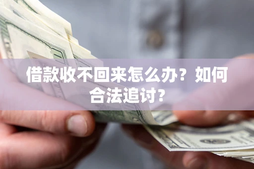 武汉借款收不回来怎么办？如何合法追讨？