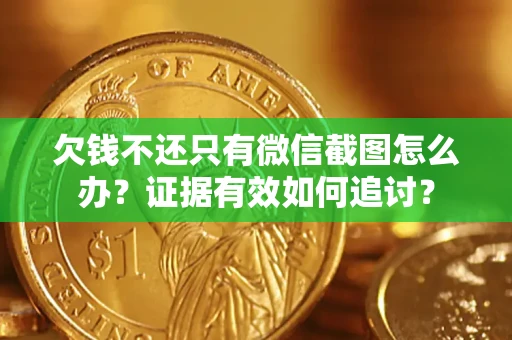 武汉欠钱不还只有微信截图怎么办？证据有效如何追讨？