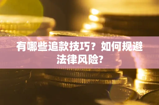 武汉有哪些追款技巧？如何规避法律风险?