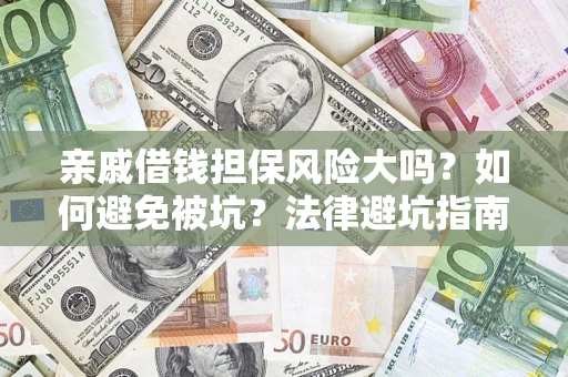 武汉亲戚借钱担保风险大吗？如何避免被坑？法律避坑指南