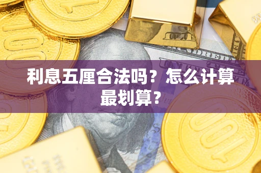 武汉利息五厘合法吗？怎么计算最划算？
