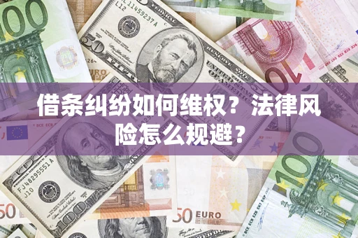 武汉借条纠纷如何维权？法律风险怎么规避？