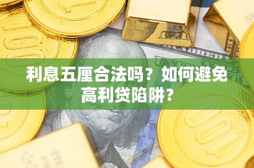 武汉利息五厘合法吗？如何避免高利贷陷阱？